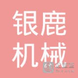 昆山银鹿机械有限公司