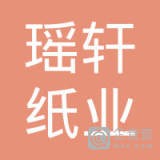   上海瑶轩纸业有限公司