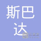 斯巴达泵业有限公司