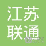 	江苏联通新材料科技有限公司