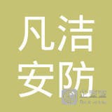 上海凡洁安防科技有限公司