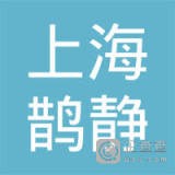 	上海鹊静环境科技有限公司