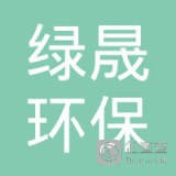 上海绿晟环保科技有限公司