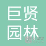 上海巨贤园林绿化工程有限公司