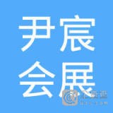 	上海尹宸会展服务有限公司