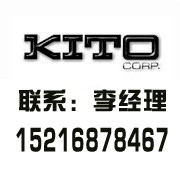  日本鬼头电动葫芦（KITO）中国公司