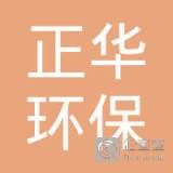 河北正华环保机械有限公司