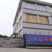 苏州腾邦工艺礼品有限公司