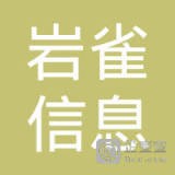 	南京岩雀信息科技有限公司