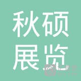  秋硕展览（上海）有限公司