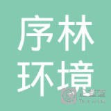 	上海序林环境科技有限公司