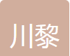 上海川黎金属材料有限公司