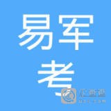 	南京易军考教育科技有限公司