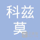 	科兹莫环境设备（南京）有限公司