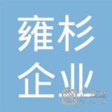 上海雍杉企业管理有限公司