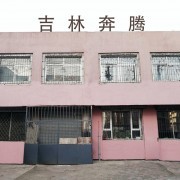 	吉林市奔腾仪器有限责任公司