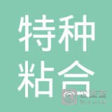 	靖江市特种粘合剂有限公司