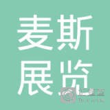 上海麦斯展览服务有限公司