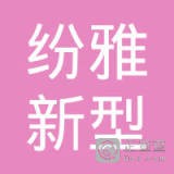 上海纷雅新型材料有限公司