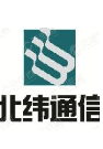 北京北纬通信科技股份有限公司