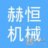 	上海赫恒机械设备有限公司