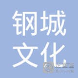 上海钢城文化传播有限公司