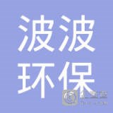 中山波波环保科技有限公司