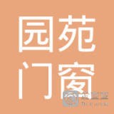 	上海园苑门窗科技有限公司