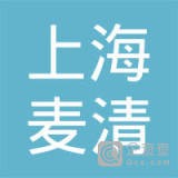 上海麦清环境科技有限公司