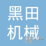 黑田机械科技有限公司