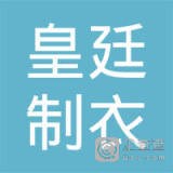 中山市沙溪镇皇廷制衣厂