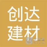 	丹阳创达建材有限公司