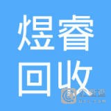 苏州市煜睿再生资源回收有限公司