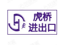 上海虎桥进出口有限公司