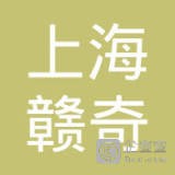 上海赣奇管道环保工程有限公司