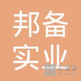 上海邦备实业有限公司