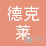 苏州德克莱机械设备有限公司