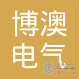 	上海博澳有限公司	