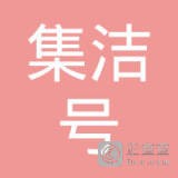 集洁号智能清洁设备（苏州）有限公司