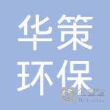 	苏州华策环保科技有限公司