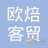 上海欧焙客贸易有限公司