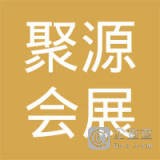 上海聚源会展服务中心