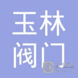 扬州玉林阀门有限公司