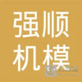 上海强顺机模制造有限公司