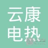 	江苏云康电热设备有限公司