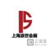 	上海派世会展服务公司