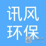 深圳市讯风环保工程有限公司