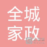 江苏全城家政服务有限公司