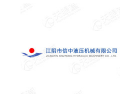江阴市信中液压机械有限公司