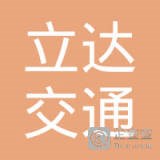 深圳市立达交通科技有限公司